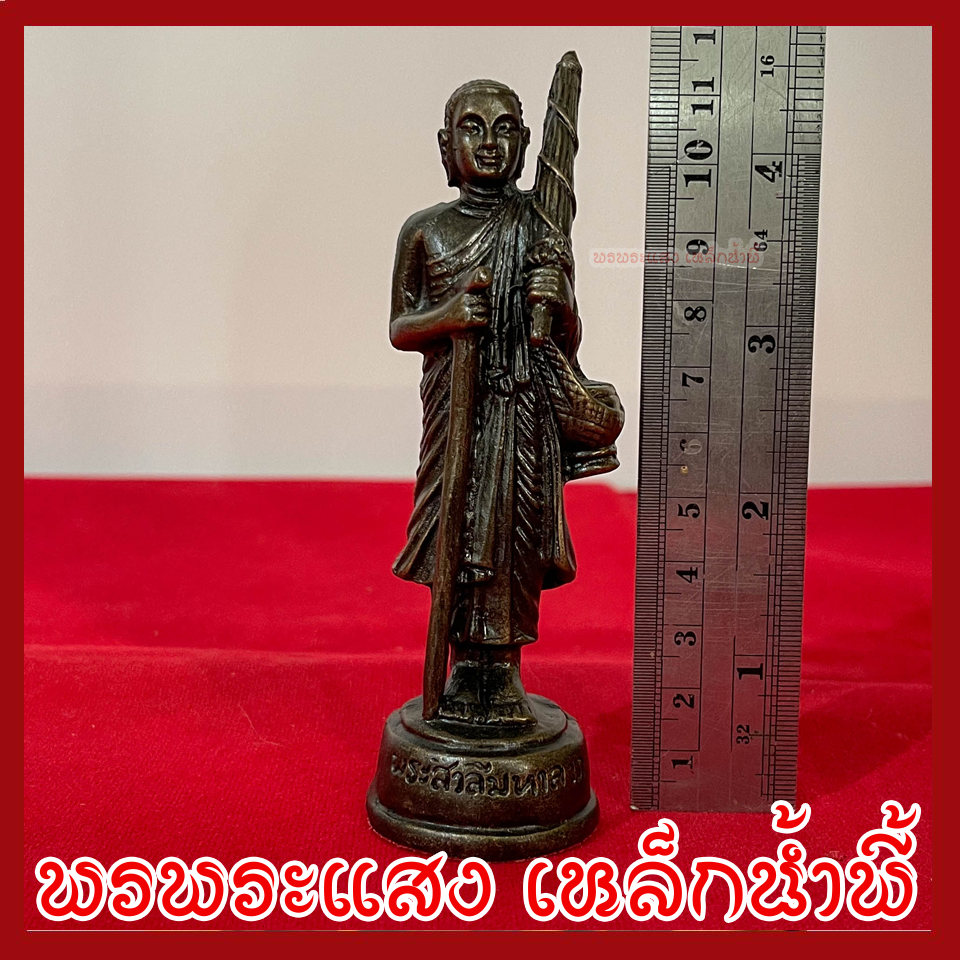 พระสีวลี สูง 4.5 นิ้ว ฐาน 1.25 นิ้ว วัตถุมงคล เนื้อมวลสารแร่เหล็กน้ำพี้