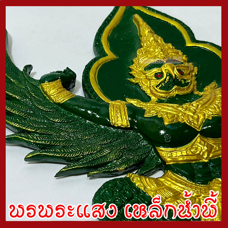 พญาครุฑ แขวนผนัง ก้าวหน้า ร่ำรวย รุ่งเรือง เฟื่องฟู สีเขียวทอง วัตถุมงคล มวลสารแร่เหล็กน้ำพี้ รับประกันการชำรุดจากการขนส่ง
