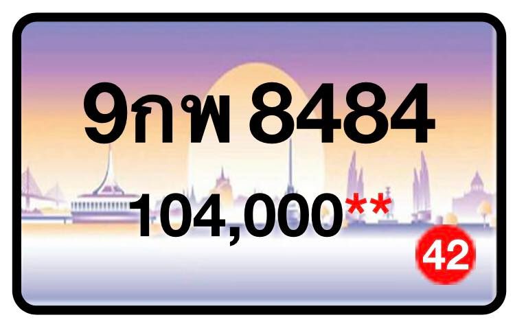 ป้ายทะเบียนประมูลกรุงเทพฯ สำหรับรถเก๋ง รถยนต์ 7 ที่นั่ง รถตู้ vip รถกระบะ 4 ประตู (รย.1)