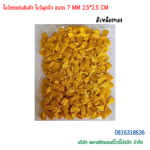 โบว์ตกแต่งสินค้า โบว์ผูกจิ๋ว ขนาด 7 MM BTS-01