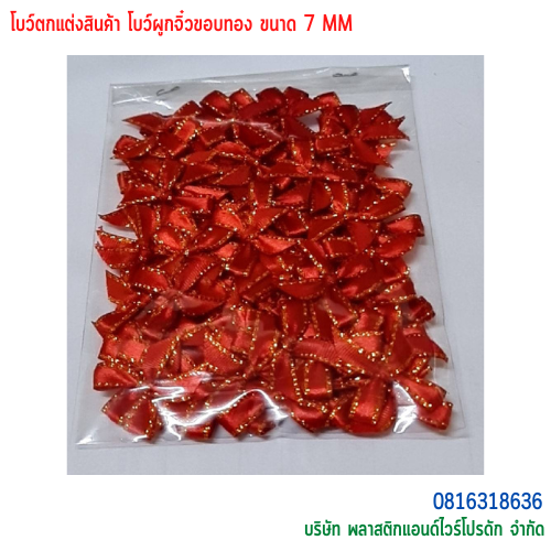 โบว์ผูกติดถุงขนม,โบว์ผูกตกแต่งสินค้า,โบว์ผูกติดของขวัญ โบว์ผูกติดคุกกี้ โบว์ผูกสำเร็จ โบว์ผูกติดของชำร่วย-พลาสติกแอนด์ไวร์โปรดัก BTS-02