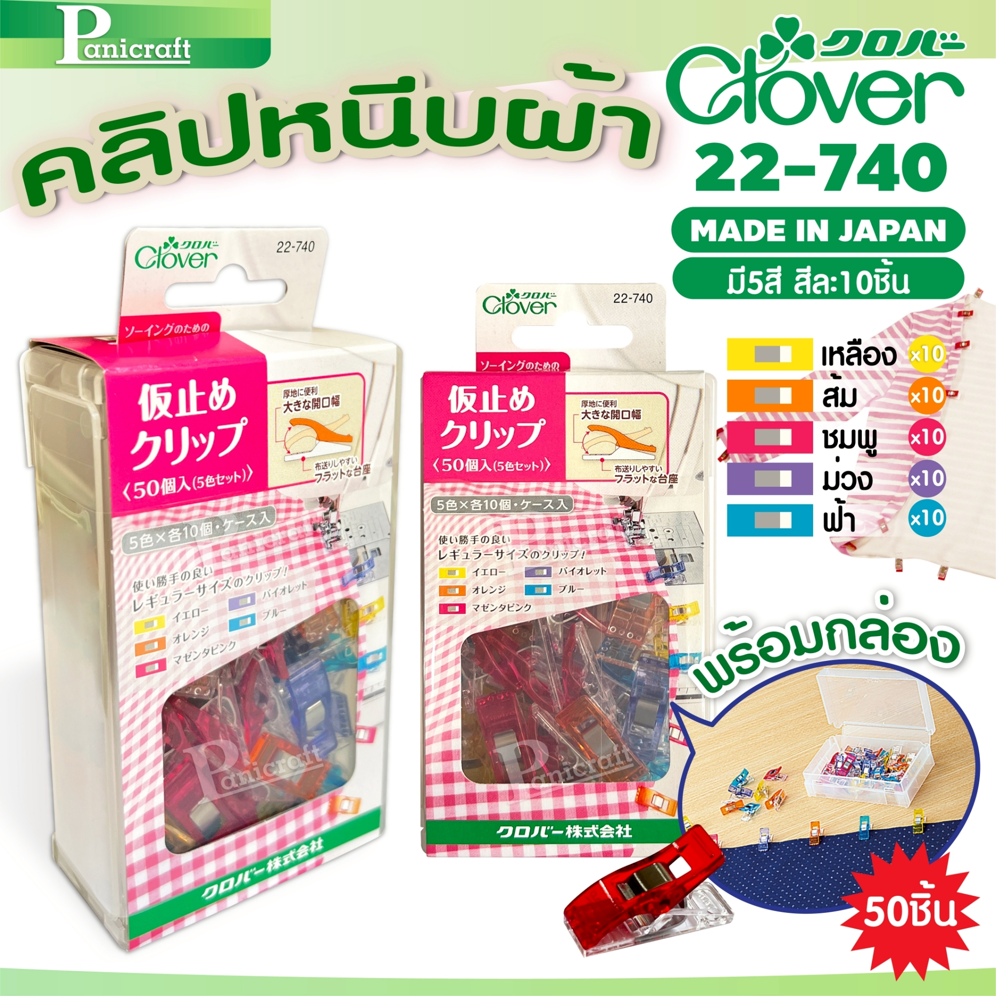 Clover 22-740 ที่หนีบผ้างานเย็บ 22-740 50ชิ้นสำหรับการจับยึดผ้า 15