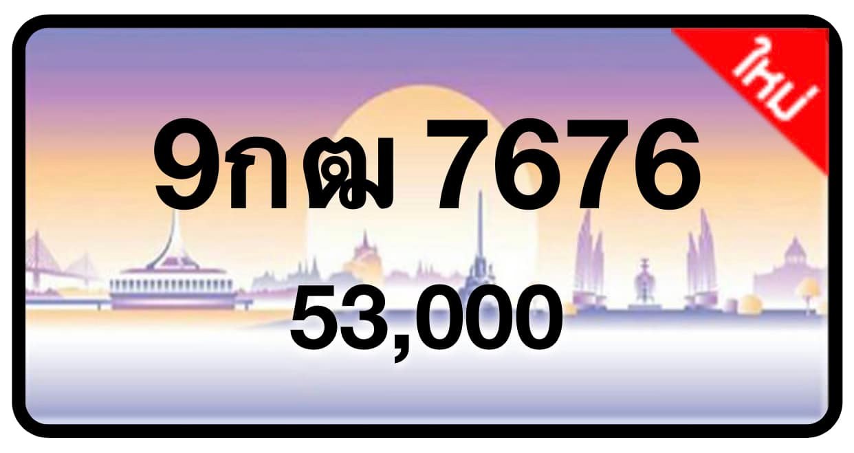 ป้ายทะเบียนประมูลกรุงเทพฯ สำหรับรถเก๋ง รถยนต์ 7 ที่นั่ง รถตู้ vip รถกระบะ 4 ประตู (รย.1)