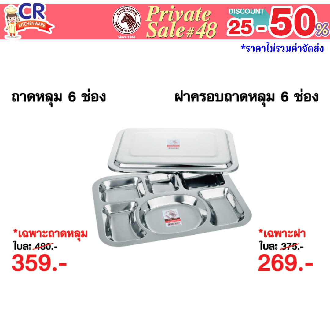 Zebra ถาดหลุมเหลี่ยม 6 ช่อง ตราหัวม้าลาย - Private SALE 48th - 24 ก.ค.-7 ก.ย. 68 เท่านั้น