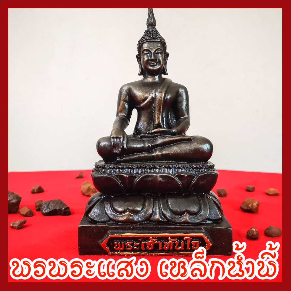 พระเจ้าทันใจ วัตถุมงคล เนื้อมวลสารแร่เหล็กน้ำพี้