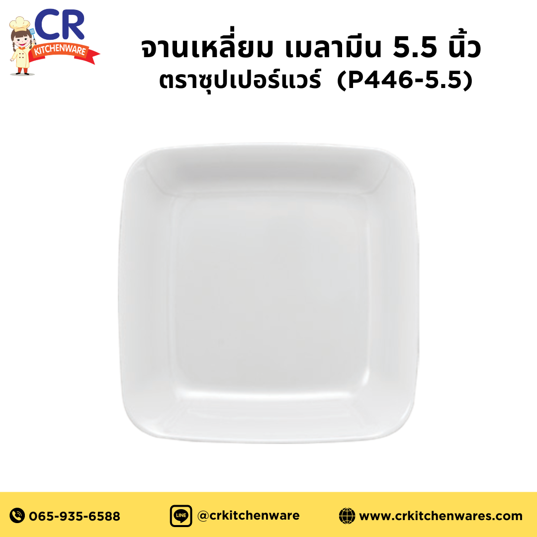 P446-5.5 จานเมลามีนทรงสี่เหลี่ยม 5.5 นิ้ว ตรา Superware สีขาว (ใบละ)