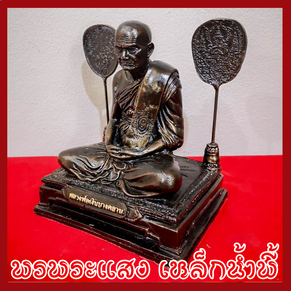 หลวงพ่อเงินบางคลาน หน้าตัก 5 นิ้ว วัตถุมงคล เนื้อมวลสารแร่เหล็กน้ำพี้