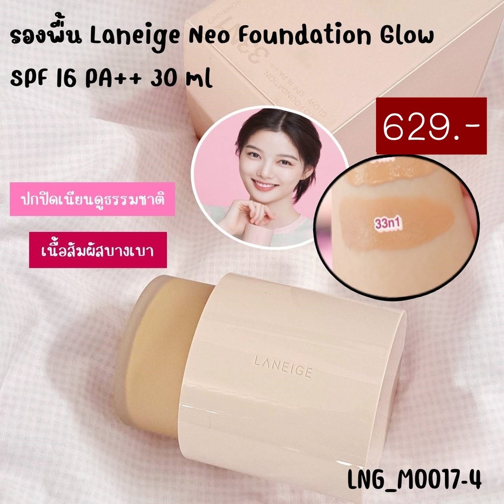 รองพื้น Laneige Neo Foundation Glow SPF 16 PA++ 30 ml💕สี 33N1