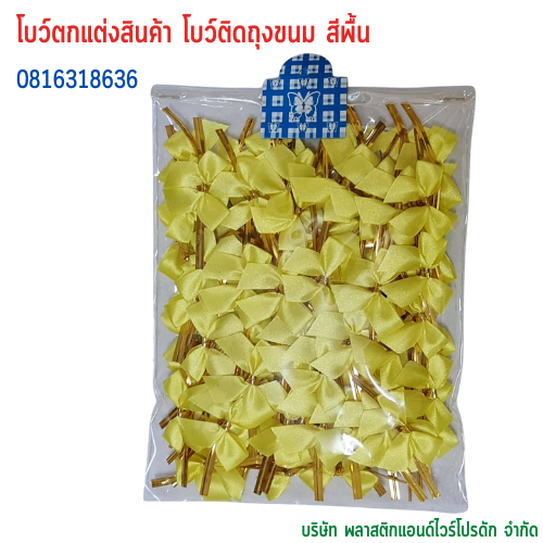โบว์ติดถุงขนม,โบว์ตกแต่งสินค้า,โบว์ติดของขวัญ โบว์ติดคุกกี้ โบว์สำเร็จ โบว์ติดของชำร่วย-พลาสติกแอนด์ไวร์โปรดัก BSS-01