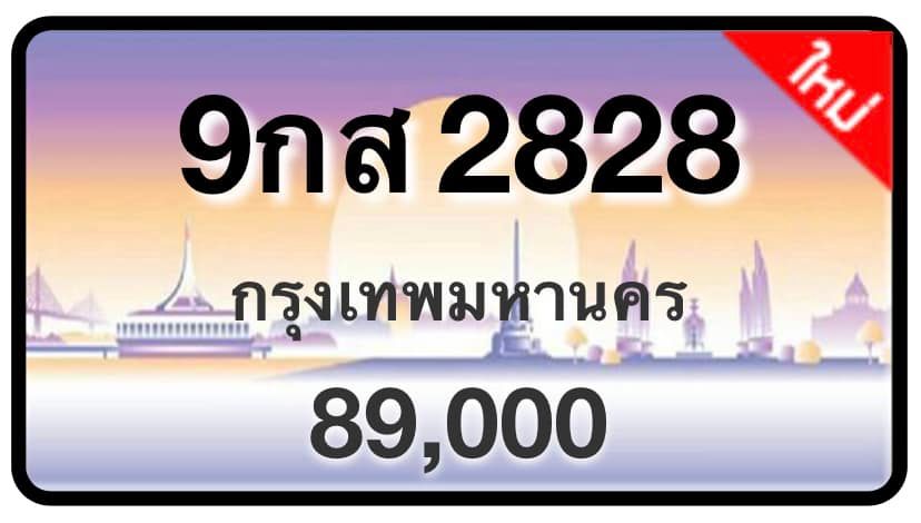 ป้ายทะเบียนประมูลกรุงเทพฯ สำหรับรถเก๋ง รถยนต์ 7 ที่นั่ง รถตู้ vip รถกระบะ 4 ประตู (รย.1)