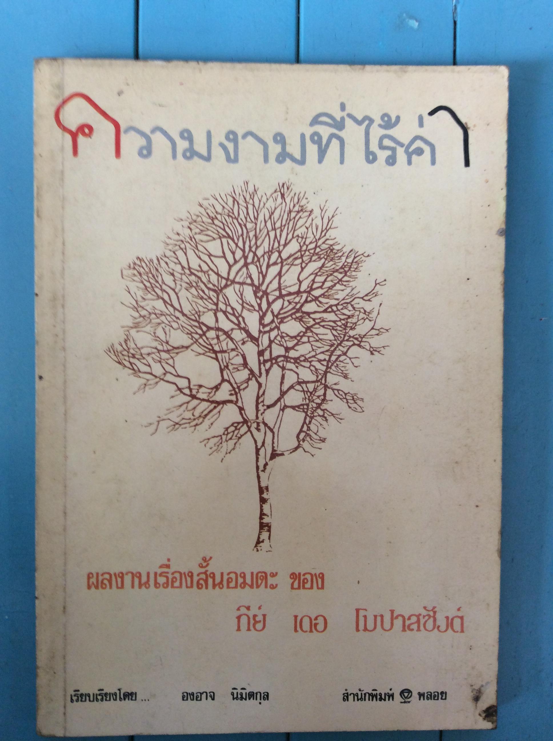 ควมงามที่ไร้ค่า