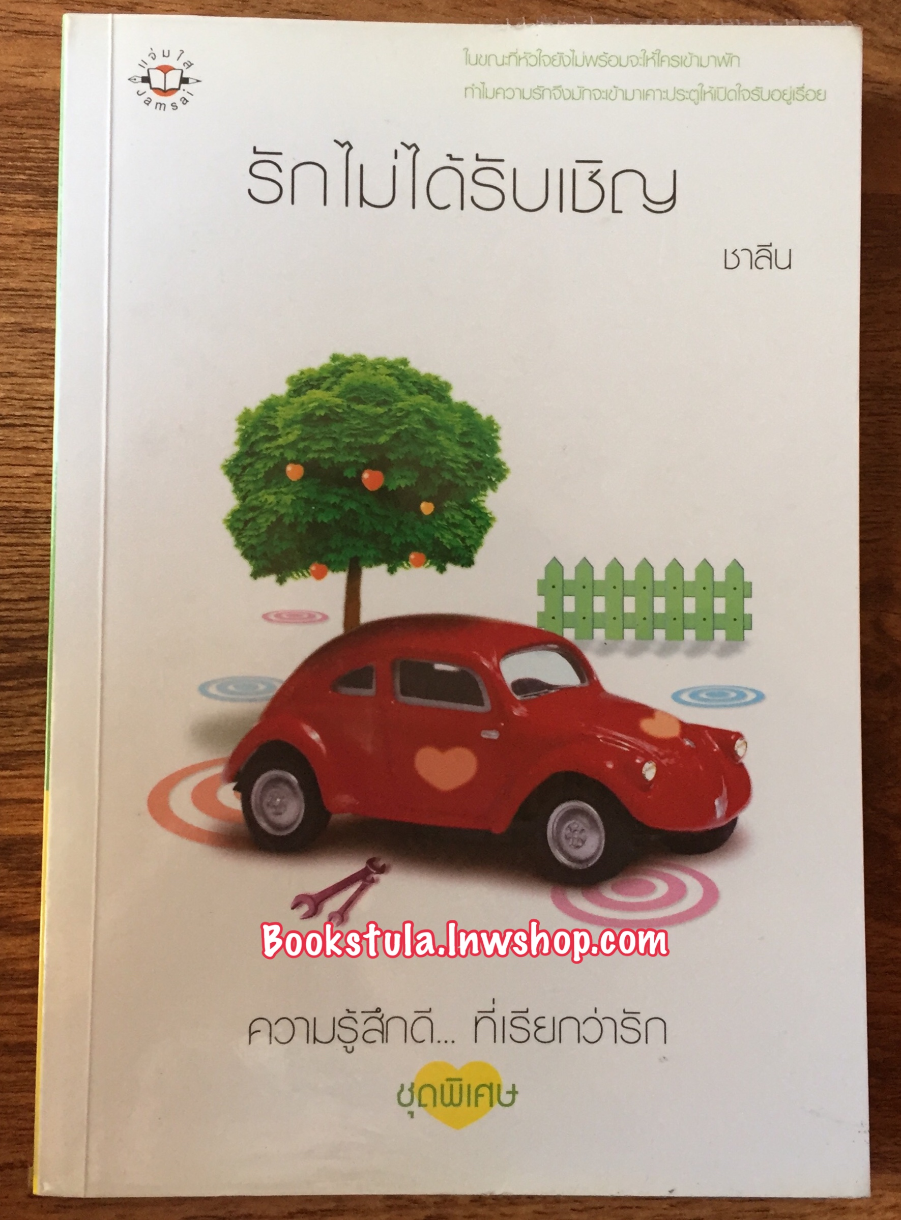 รักไม่ได้รับเชิญ / ชาลีน ---ส่งฟรีพัสดุ