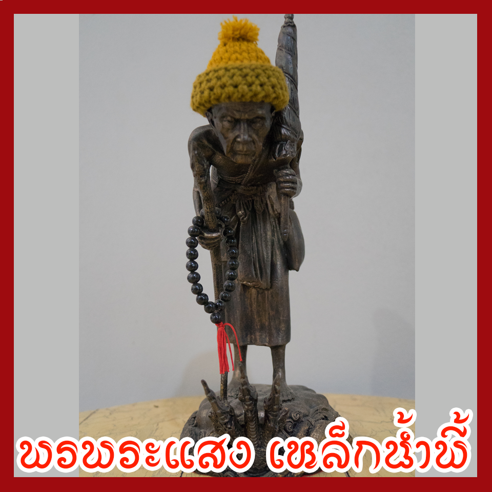 หลวงปู่หมุน เนื้อมวลสารแร่เหล็กน้ำพี้ ฐานพญานาค 3 เศียร