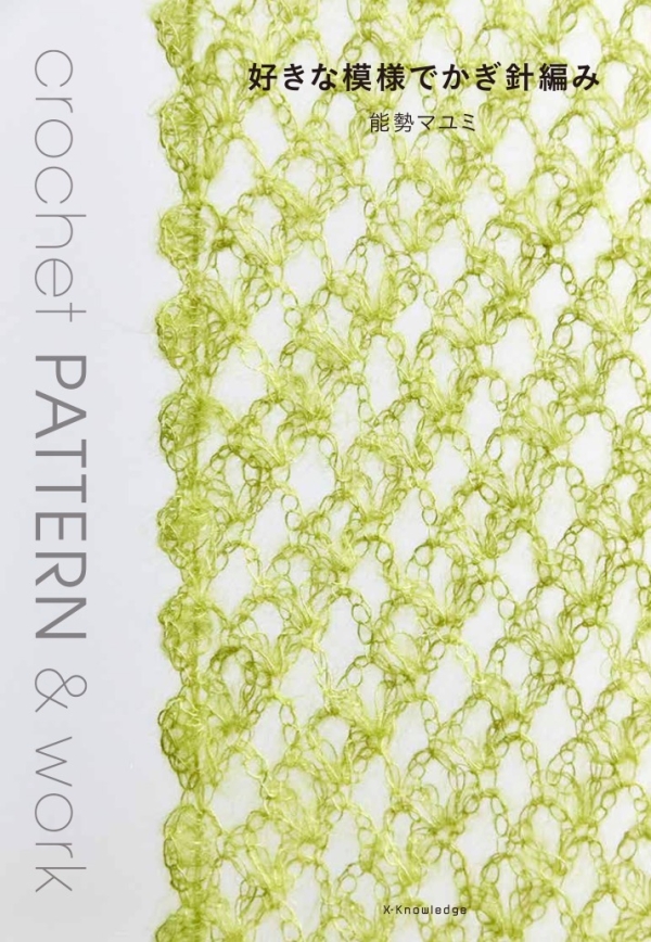 หนังสือญี่ปุ่น - Crochet Pattern & Work แบบงานถักโครเชต์ที่ง่าย น่ารัก และใช้งานได้จริง 9784767832784
