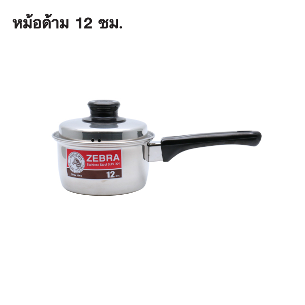 Zebra หม้อด้าม ขนาด 12 ซม. ตราหัวม้าลาย