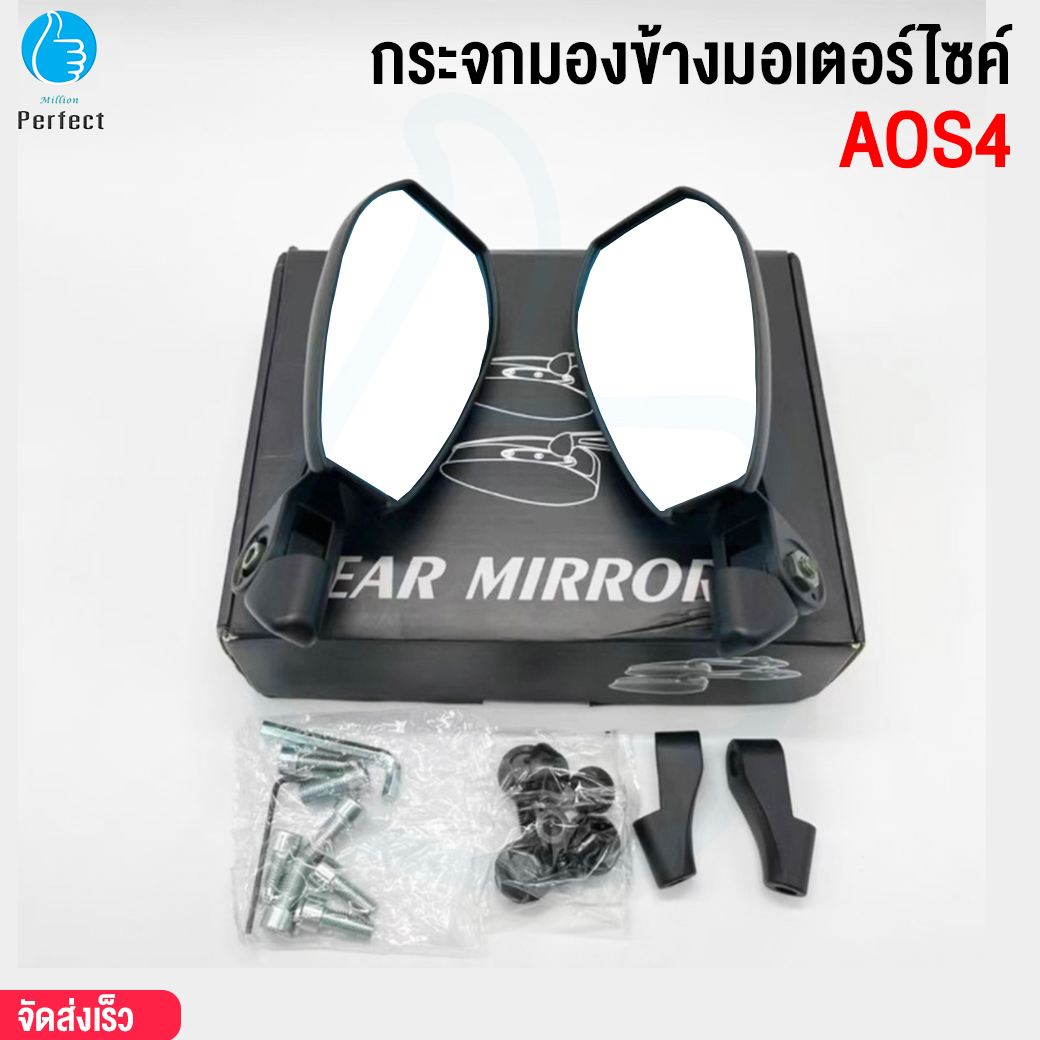 กระจกมองข้างมอเตอร์ไซค์ รุ่น AOS4
