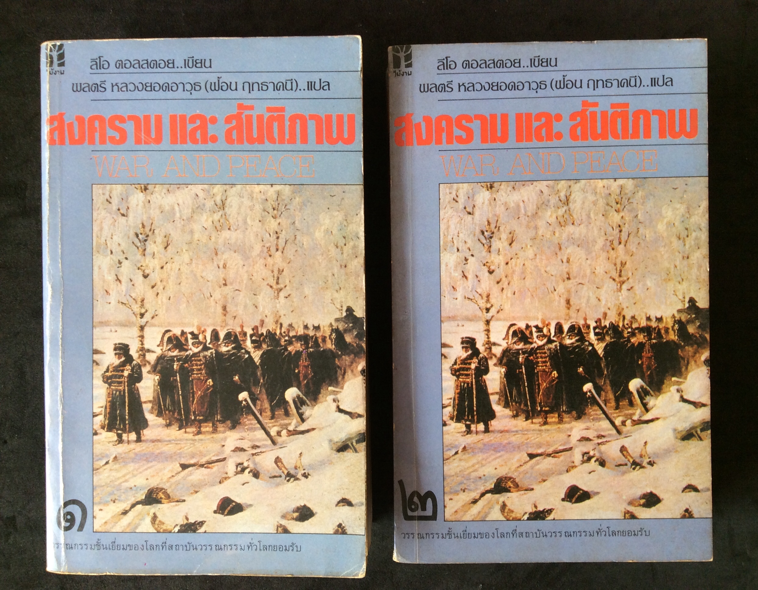 สงครามและสันติภาพ (War and Peace) สองเล่มครบชุด