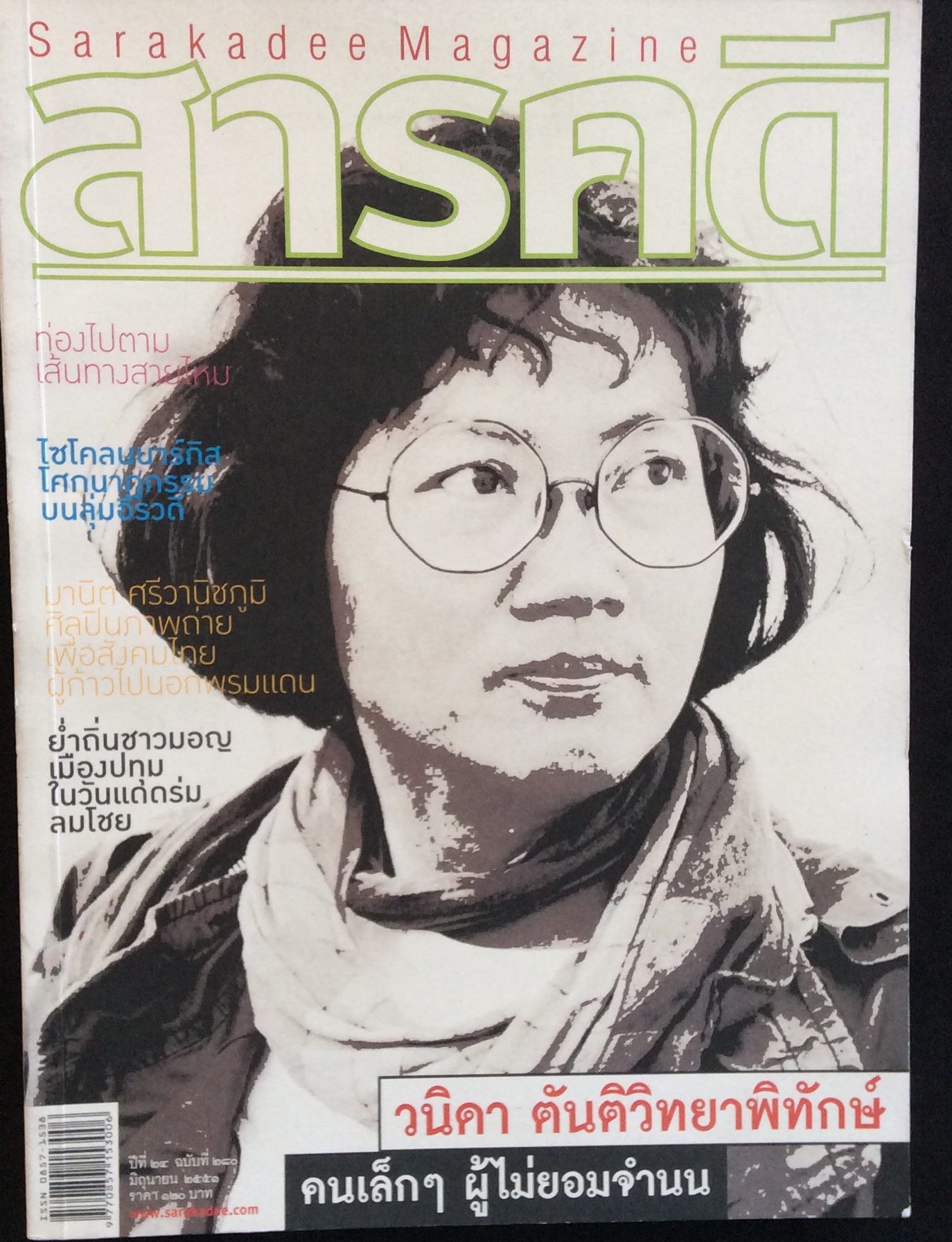 สารคดี ปกคุณวนิดา
