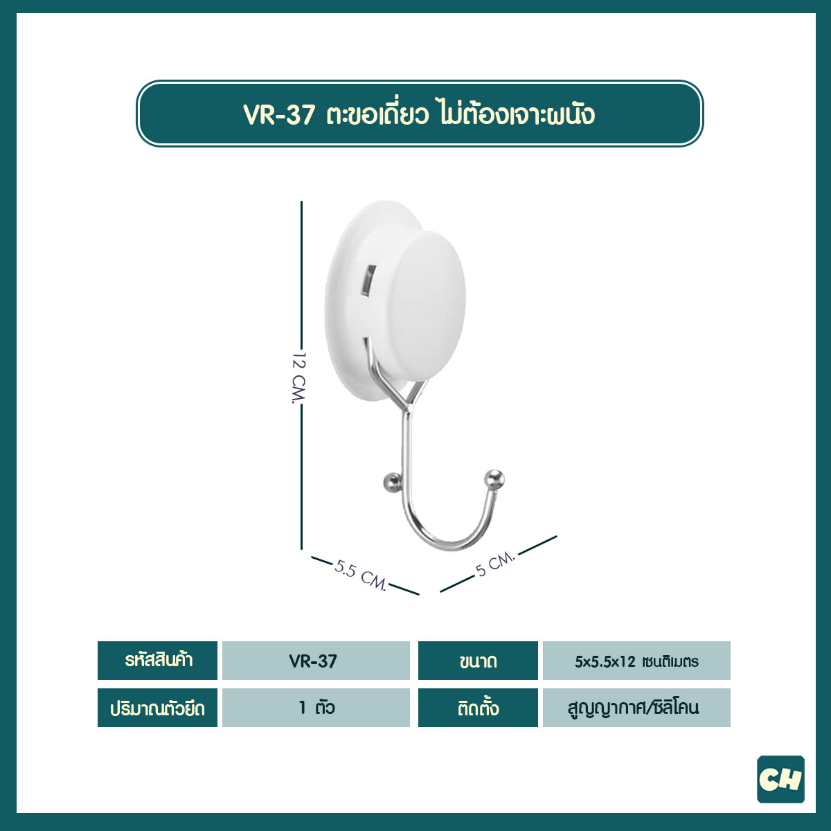 VR-37 ตะขอเดี่ยว สารพัดประโยชน์ ไม่ต้องเจาะผนัง