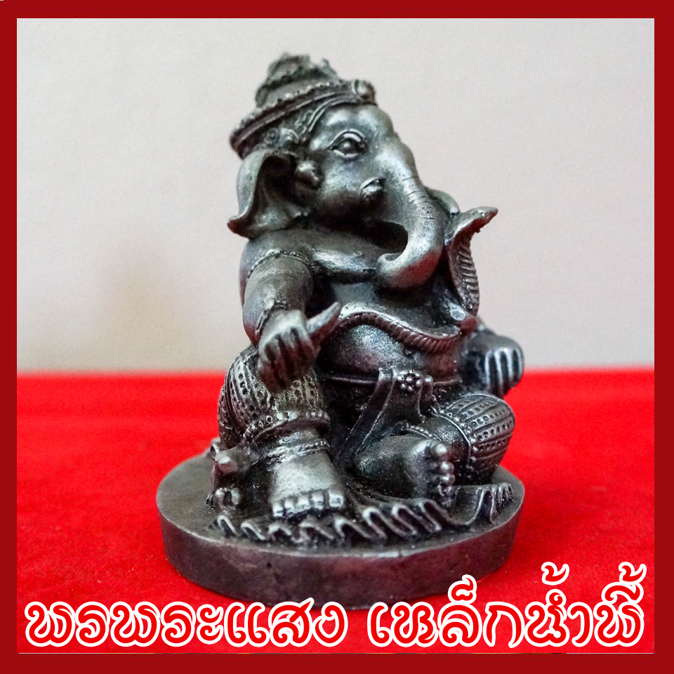 พระพิฆเนศ พระคเณศ ปางประทับบัลลังก์ เสวยสุข วัตถุมงคล เนื้อมวลสารแร่เหล็กน้ำพี้