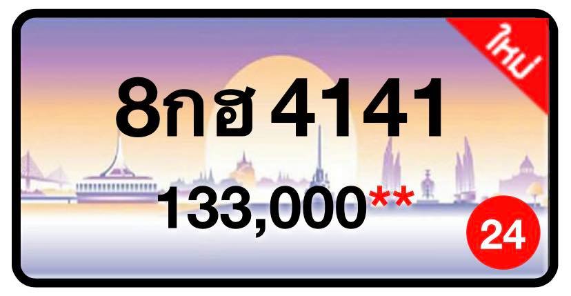 ป้ายทะเบียนประมูลกรุงเทพฯ สำหรับรถเก๋ง รถยนต์ 7 ที่นั่ง รถตู้ vip รถกระบะ 4 ประตู
