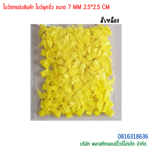 โบว์ตกแต่งสินค้า โบว์ผูกจิ๋ว ขนาด 7 MM BTS-01