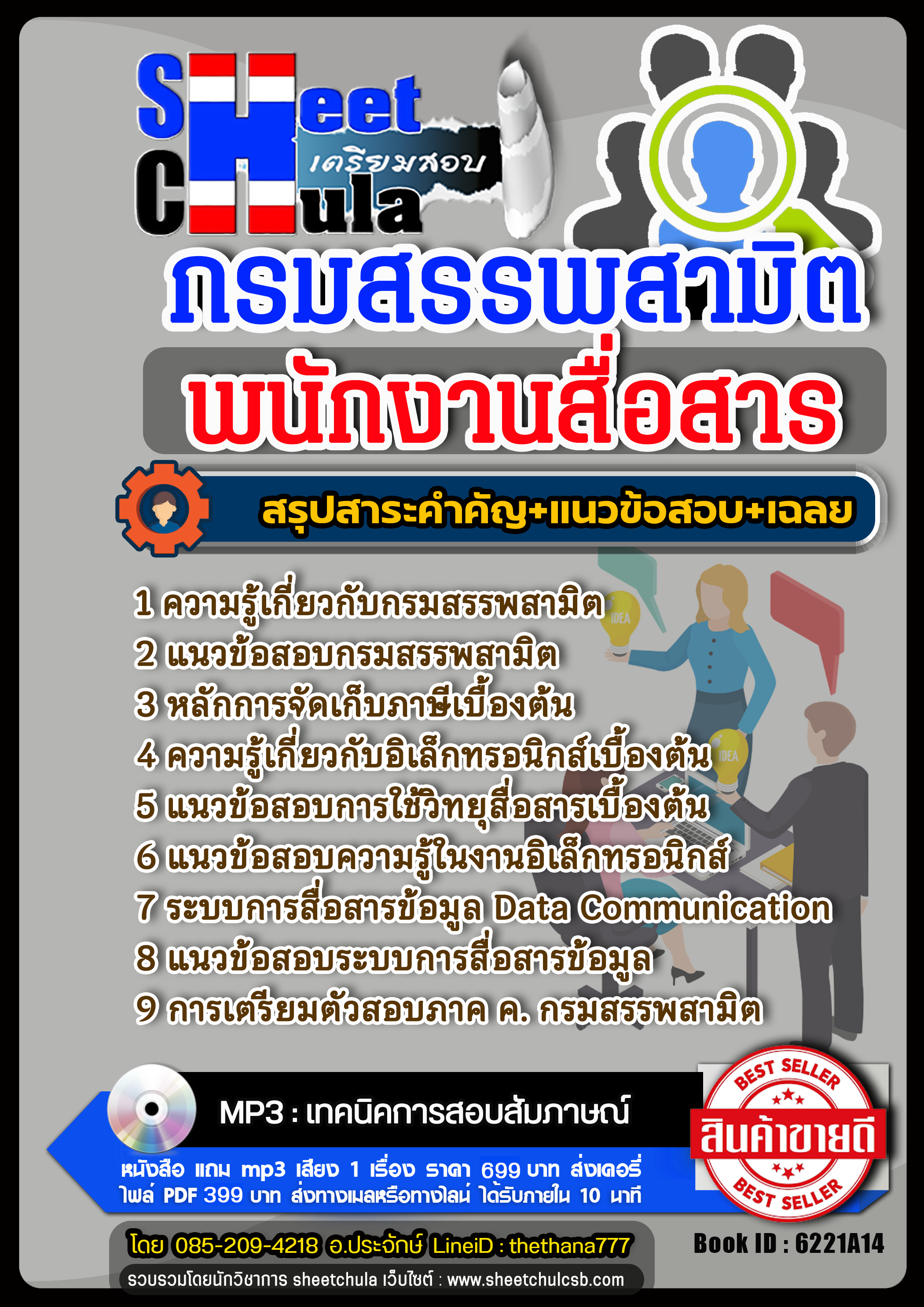แนวข้อสอบพนักงานสื่อสาร กรมสรรพสามิต