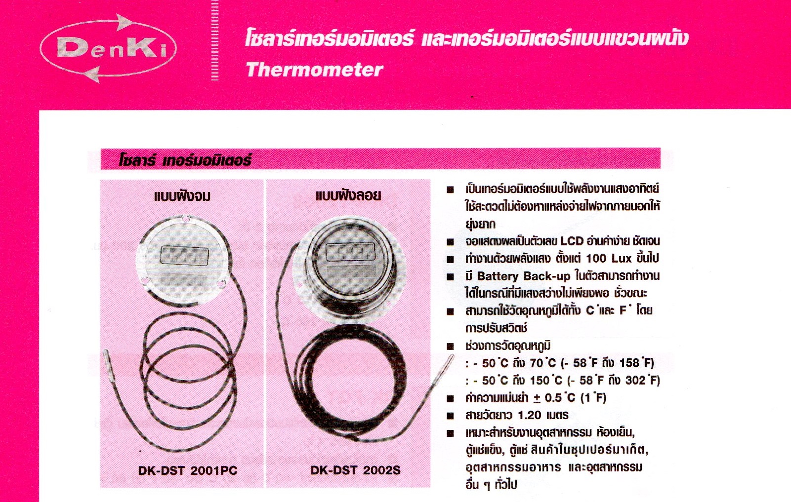 โซลาร์เทอร์มอมิเตอร์ Denki, DK-DST2001PC , DK-DST 2002S