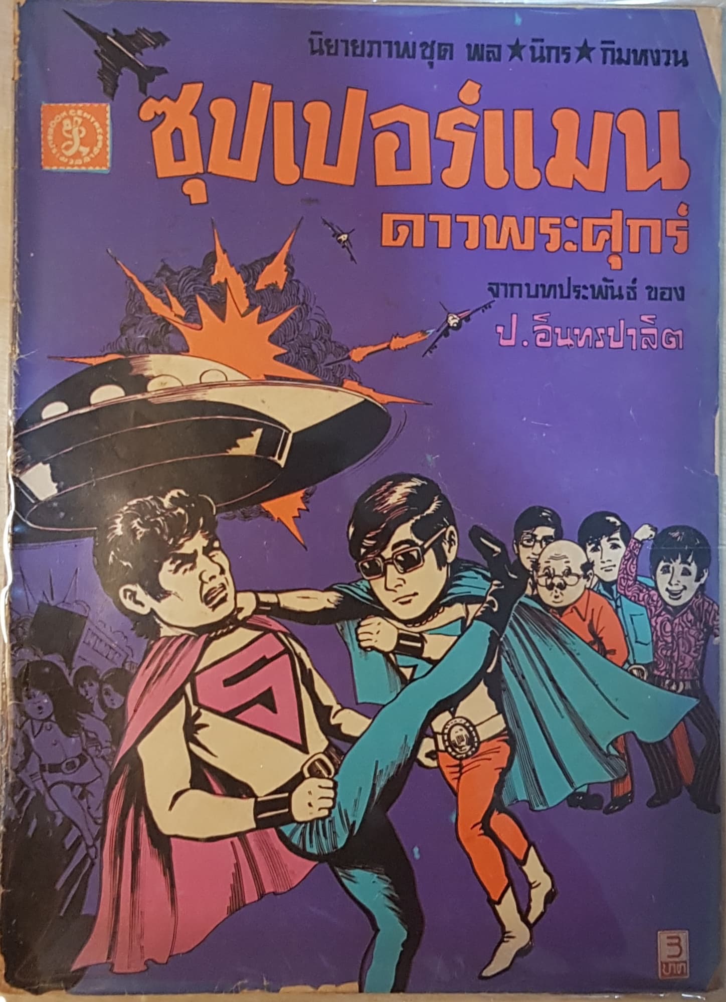 นิยายภาพสามเกลอ ตอน ซุปเปอร์แมนดาวพระศุกร์