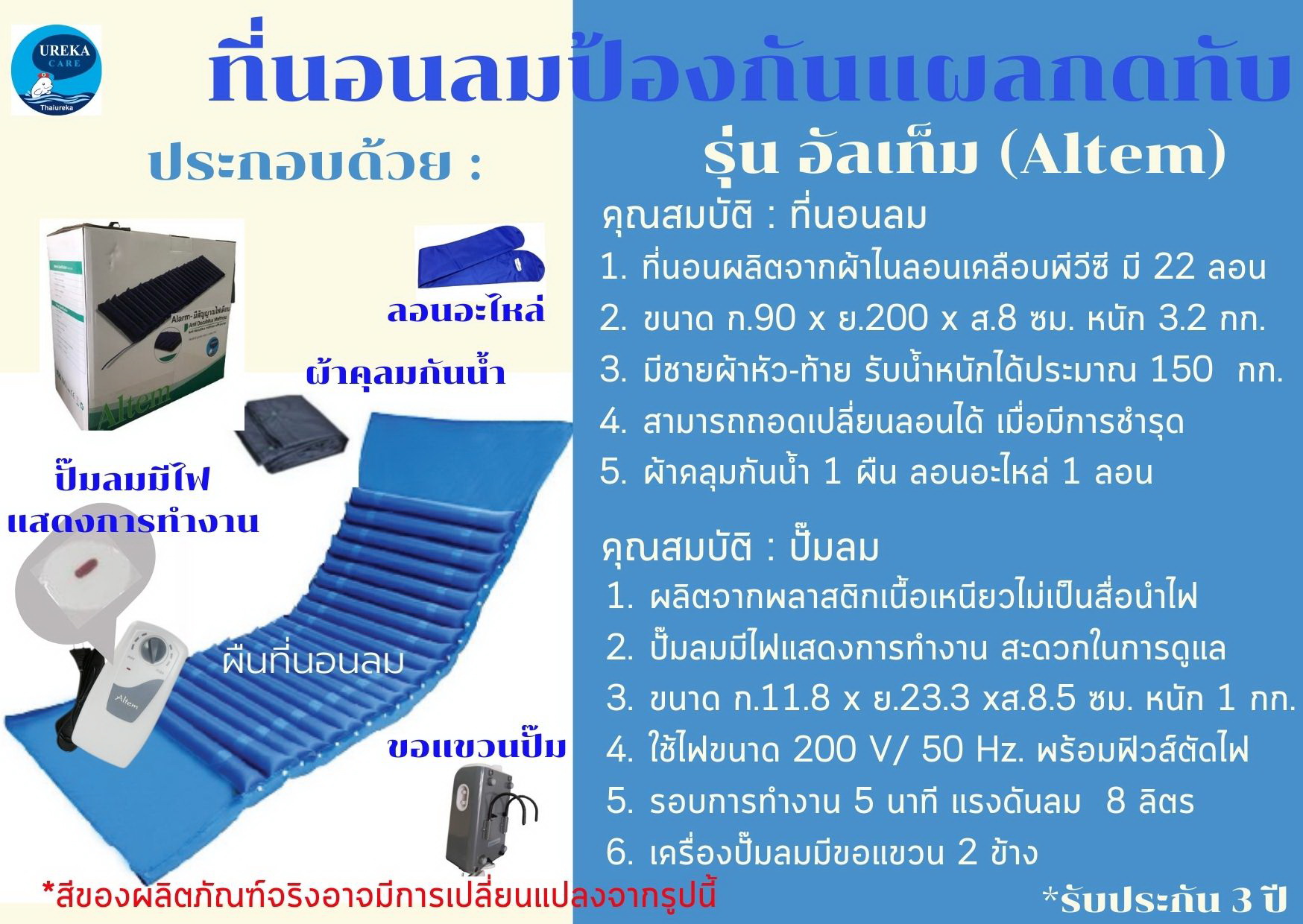 ที่นอนลมป้องกันแผลกดทับ ยี่ห้อ UREKA CARE รุ่น อัลเท็ม (Altem)