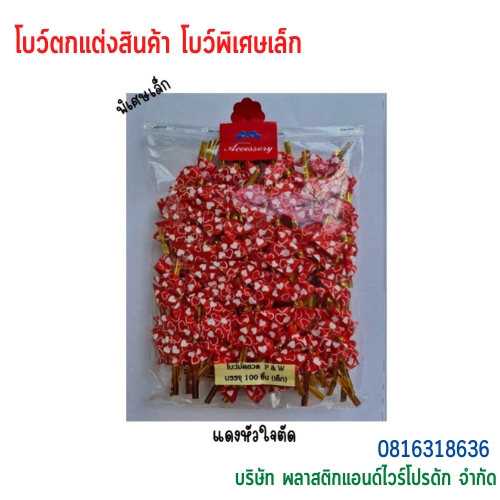โบว์ติดถุงขนม,โบว์ตกแต่งสินค้า,โบว์ติดของขวัญ โบว์ติดคุกกี้ โบว์สำเร็จ โบว์ติดของชำร่วย-พลาสติกแอนด์ไวร์โปรดัก BSS-02