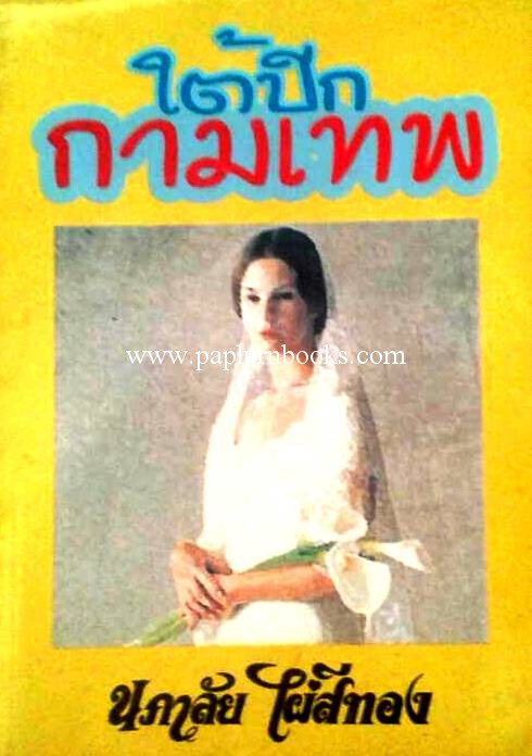 ใต้ปีกกามเทพ / นภาลัย ไผ่สีทอง