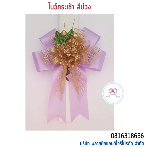 โบว์ติดกระเช้า HB-01