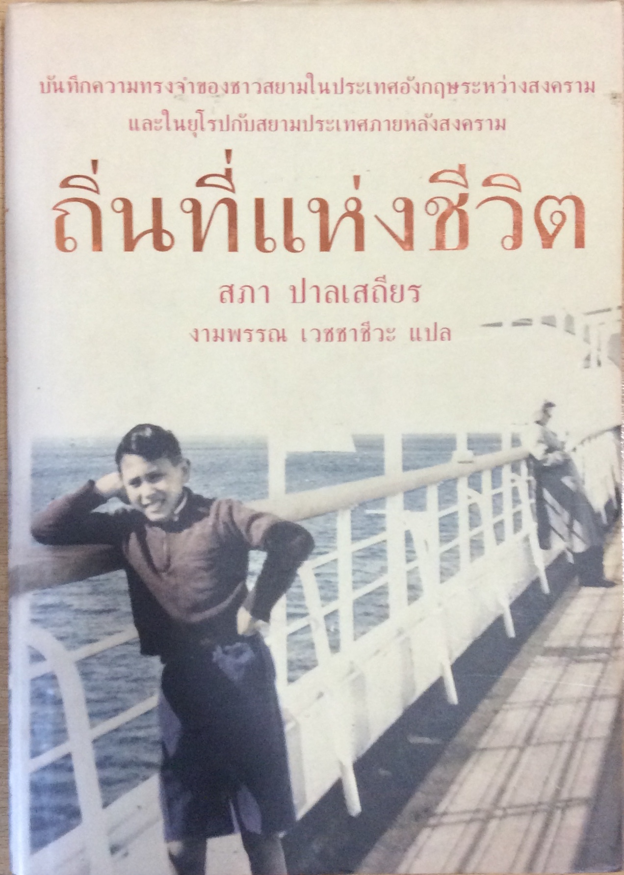 ถิ่นที่แห่งชีวิต