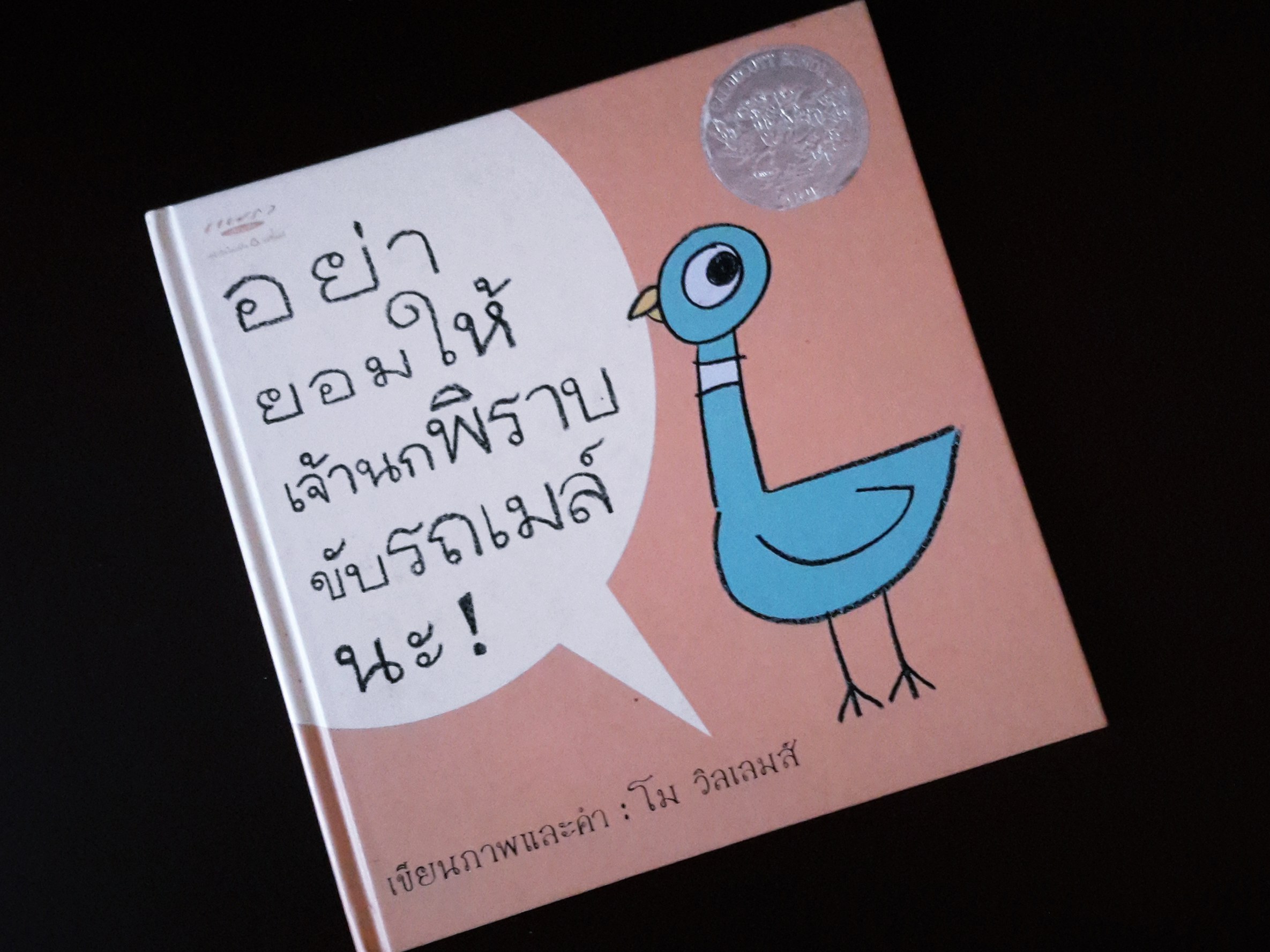 หนังสือการ์ตูน อย่ายอมให้เจ้านกพิราบขับรถเมล์นะ!