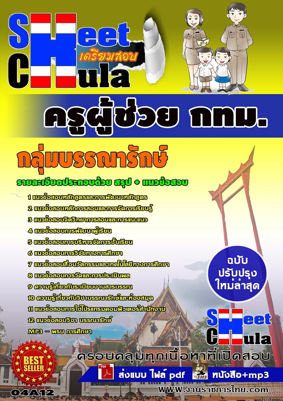 แนวข้อสอบครูผู้ช่วย กทม. กลุ่มบรรณารักษ์