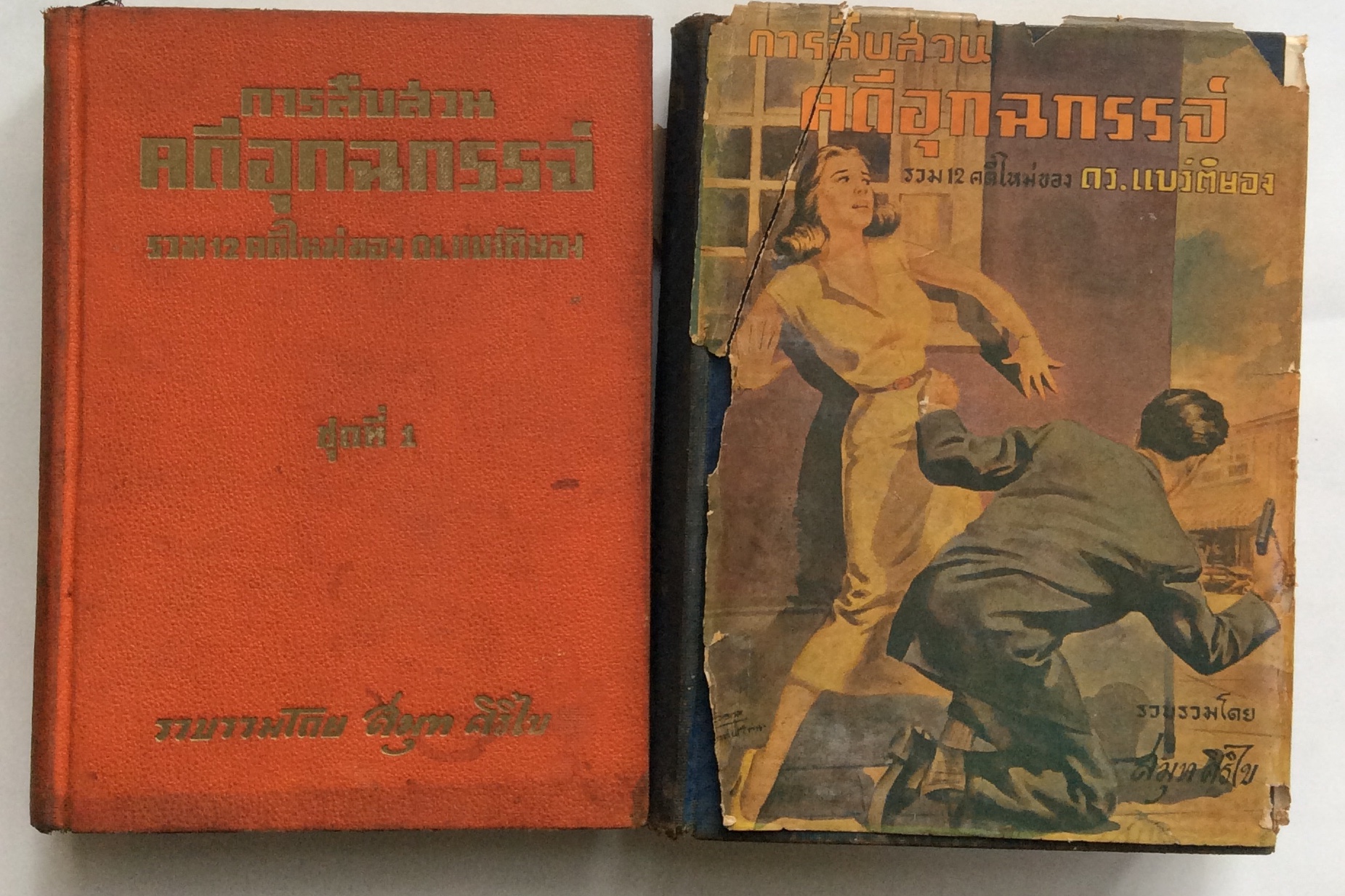 การสืบสวนคดีอุกฉกรรจ์ โดย ดร.แบร์ติยอง ภาค 1-2/สมุทรศิริไข