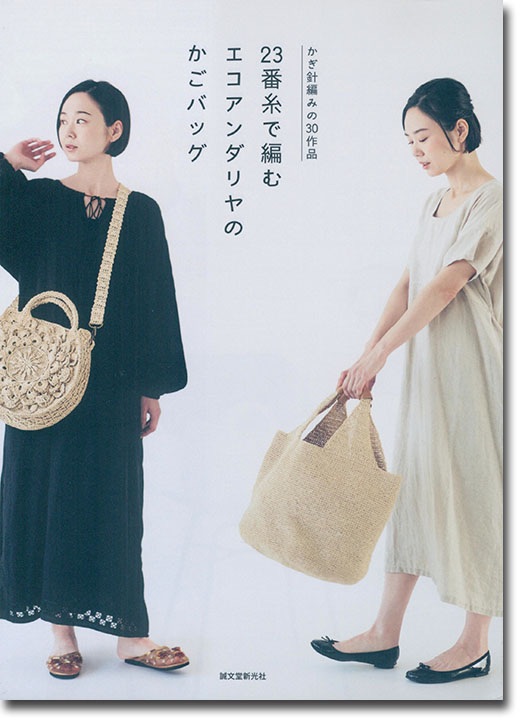 หนังสือญี่ปุ่น ถักกระเป๋าโครเชต์กว่า 30 แบบ พร้อมวิธีทำ