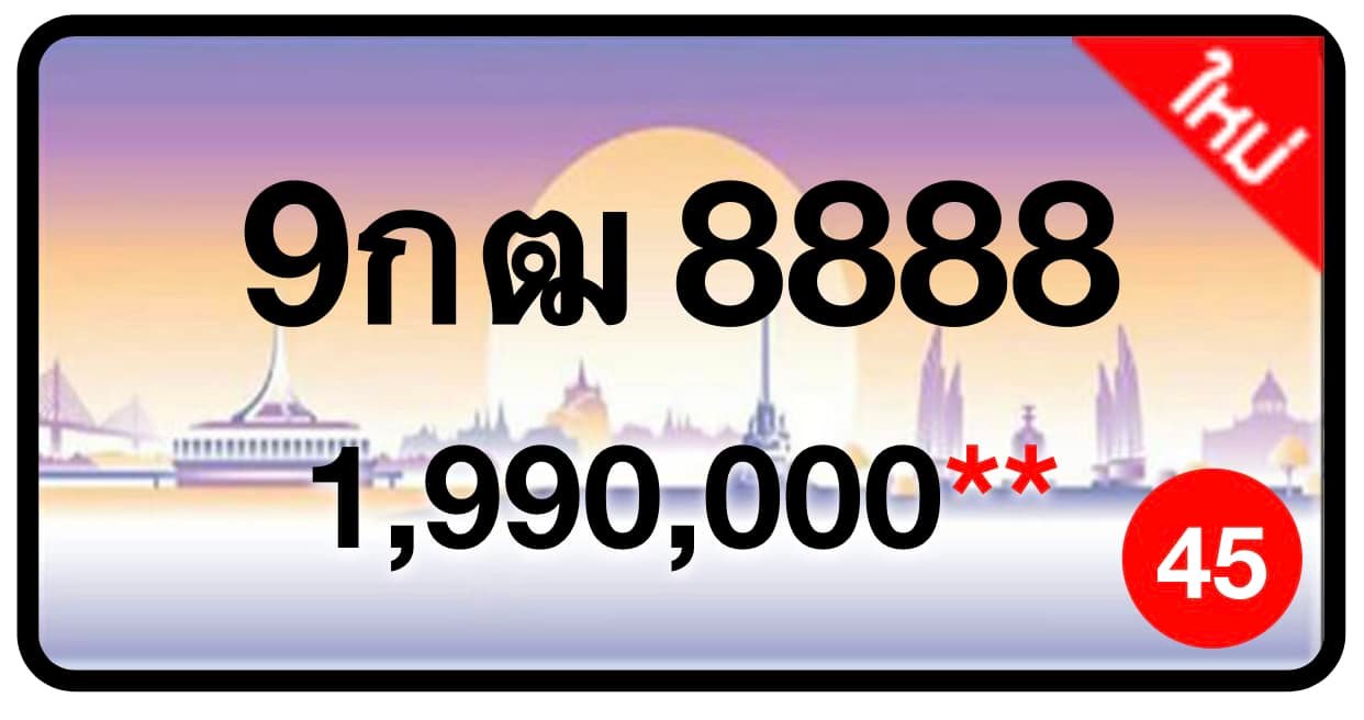 ป้ายทะเบียนประมูลกรุงเทพฯ สำหรับรถเก๋ง รถยนต์ 7 ที่นั่ง รถตู้ vip รถกระบะ 4 ประตู (รย.1)