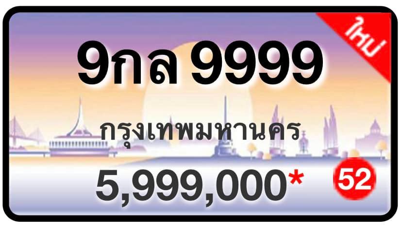 ป้ายทะเบียนประมูลกรุงเทพฯ สำหรับรถเก๋ง รถยนต์ 7 ที่นั่ง รถตู้ vip รถกระบะ 4 ประตู (รย.1)