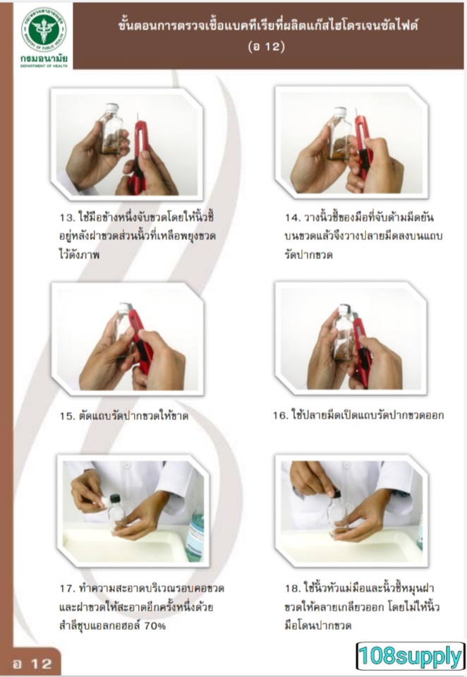 ชุดทดสอบซัลโมเนลล่าในน้ำ อ.12 ผลิตโดยกรมอนามัย (20ตัวอย่างพร้อมอุปกรณ์)