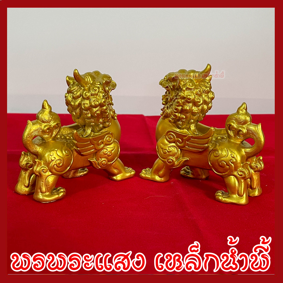 สิงห์คู่ สิงโตทอง มงคล เสริมฮวงจุ้ย 1 คู่ วัตถุมงคล เนื้อมวลสารแร่เหล็กนำ้พี้