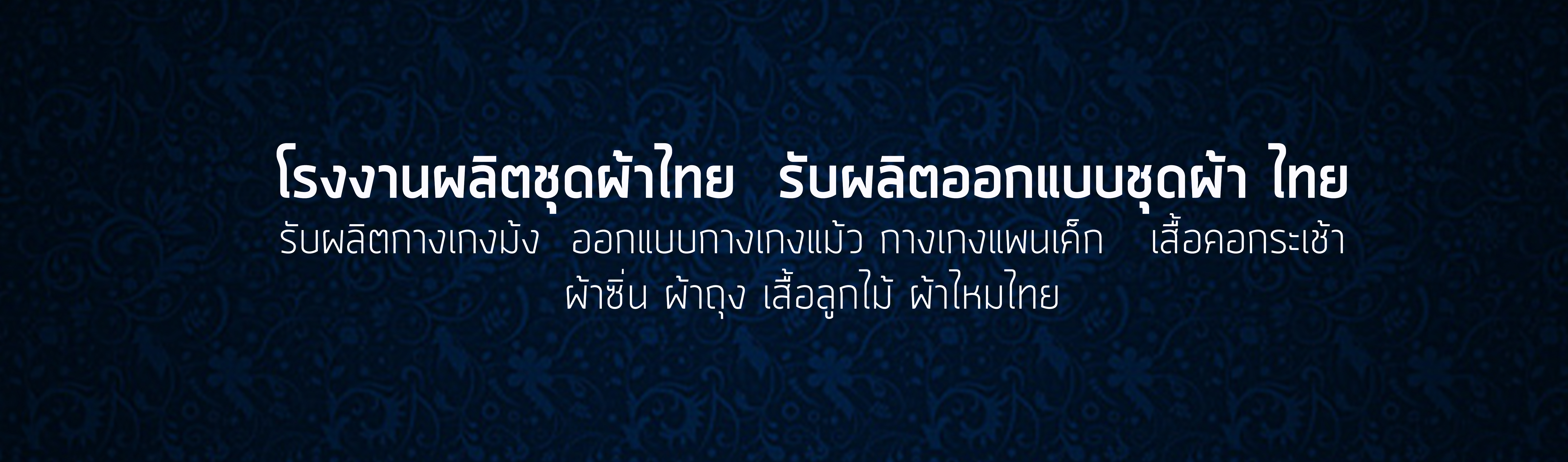 ผลิตออกแบบผ้าไทย