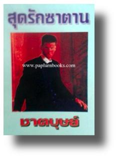 สุดรักซาตาน / ชาตบุษย์