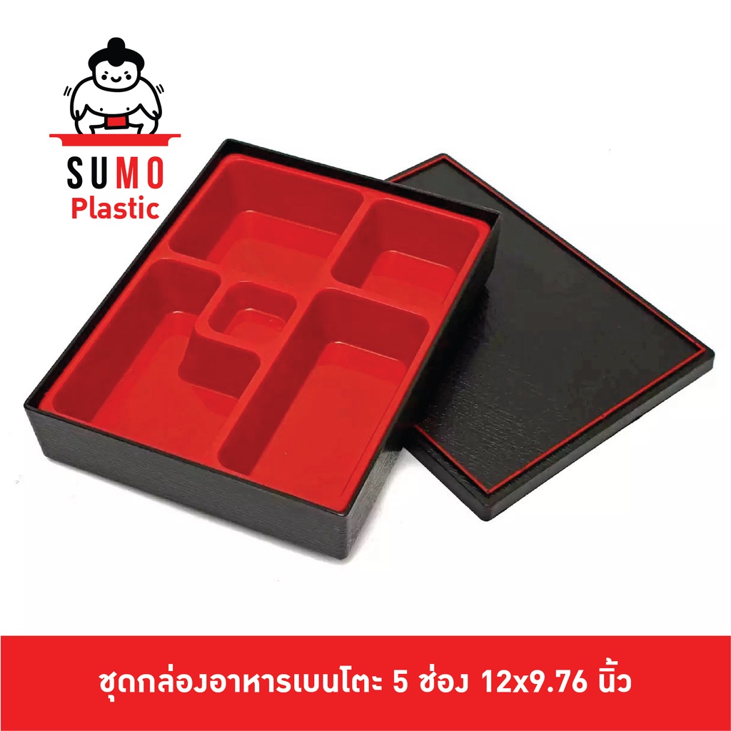 SUMO กล่องข้าวเบนโตะ กล่องข้าวญี่ปุ่น เบนโตะญี่ปุ่น เบนโตะ Bento กล่องเบนโตะ 5 ช่อง