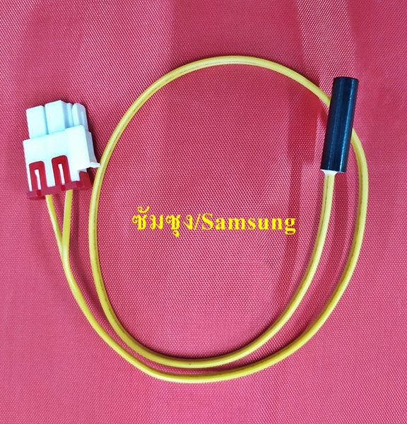 เซ็นเซอร์ตู้เย็น ซัมซุง/Samsung