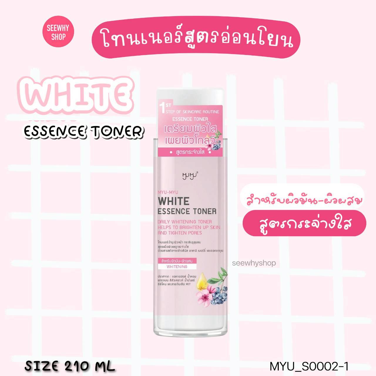 MYU-MYU ESSENCE TONER 210 ml💗 สูตร White