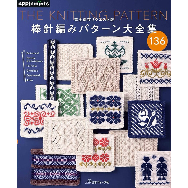 หนังสือญี่ปุ่น Knitting Pattern 136 แบบ ใหม่ล่าสุด #9784529071987