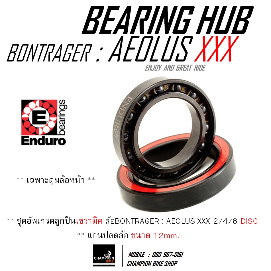 ตลับลูกปืนเซรามิค ดุมล้อหน้า BONTRAGER AEOLUS XXX 2, 4, 6 DISC แกนปลดล้อขนาด 12mm. CERAMIC BEARING WHEEL HUB