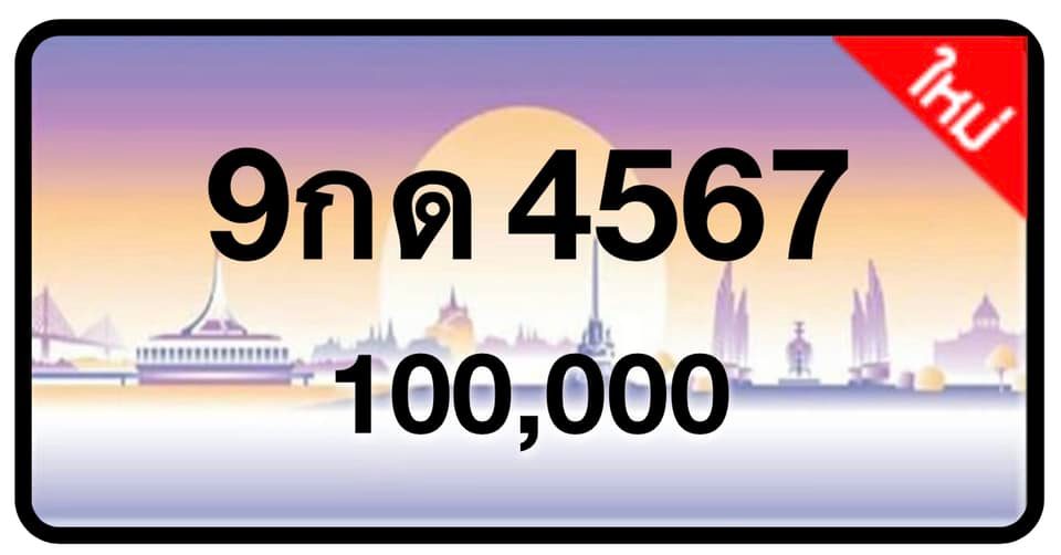 ป้ายทะเบียนประมูลกรุงเทพฯ สำหรับรถเก๋ง รถยนต์ 7 ที่นั่ง รถตู้ vip รถกระบะ 4 ประตู (รย.1)